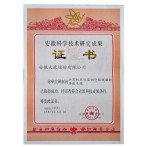 安徽科學(xué)技術(shù)研究成果證書（計算機(jī)用屏蔽電纜）